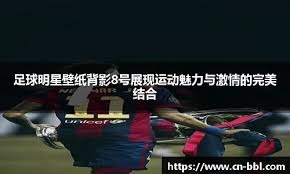 解析巴尔的摩金莺的崛起路线