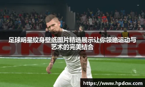 FIFA电竞世界杯小组赛战报